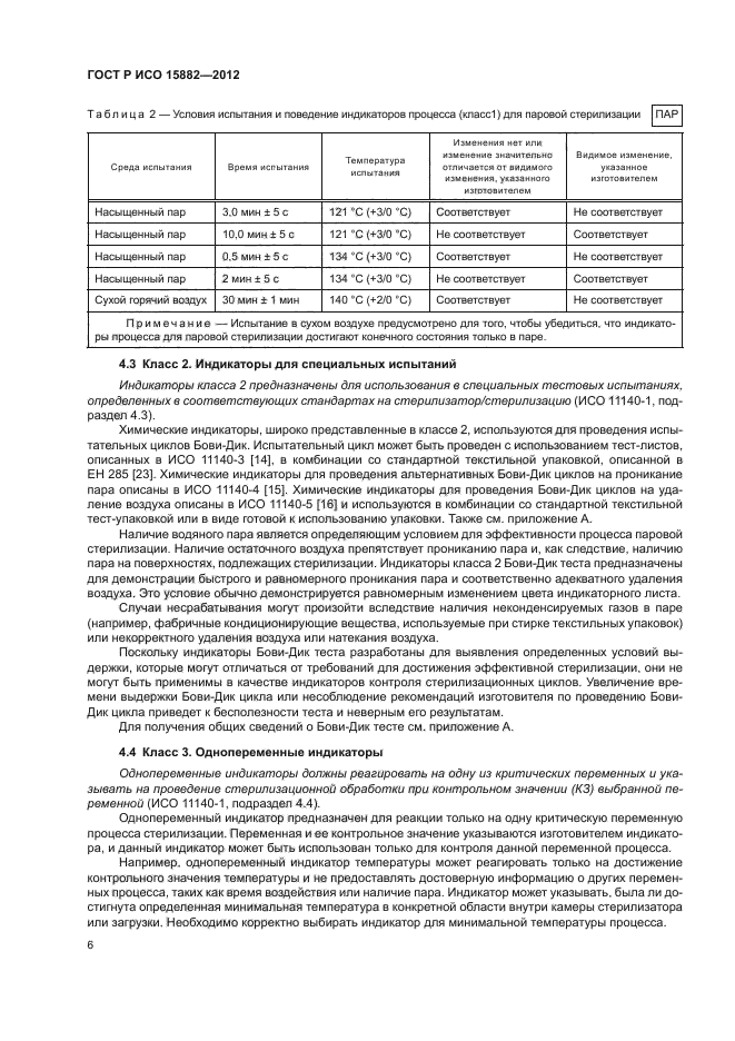 ГОСТ Р ИСО 15882-2012