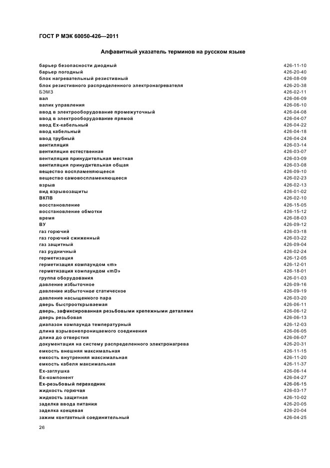 ГОСТ Р МЭК 60050-426-2011