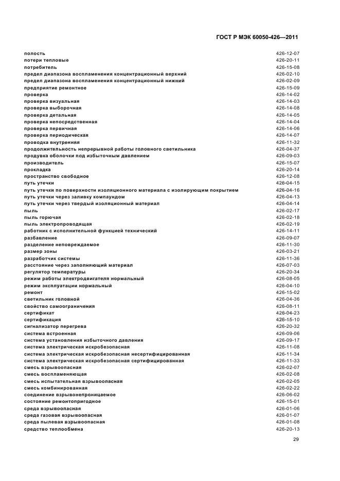 ГОСТ Р МЭК 60050-426-2011