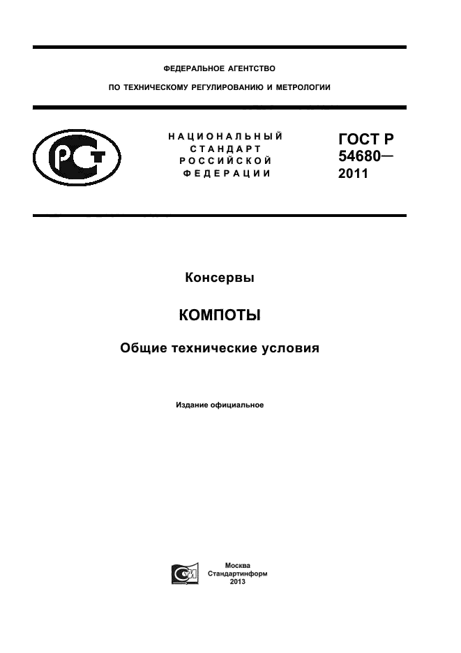 ГОСТ Р 54680-2011