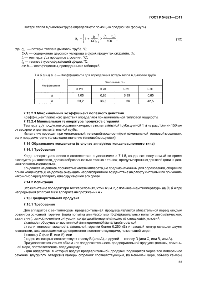 ГОСТ Р 54821-2011