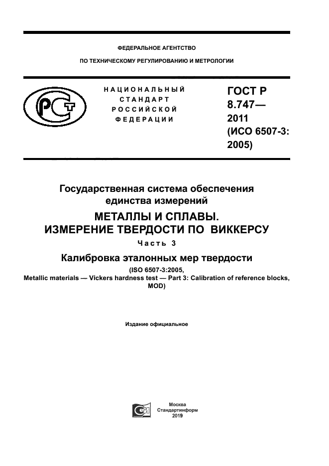 ГОСТ Р 8.747-2011