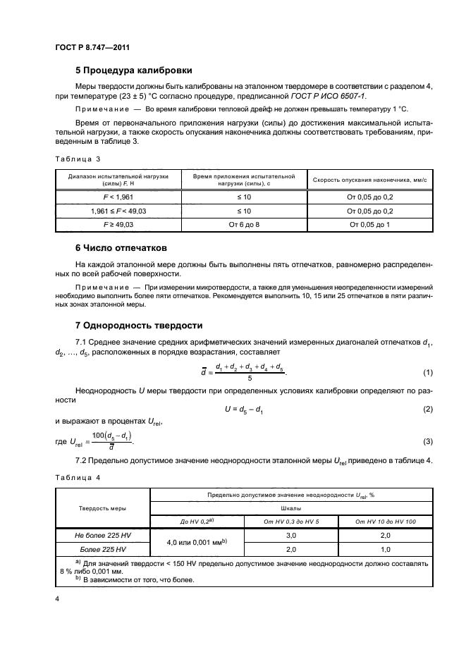 ГОСТ Р 8.747-2011