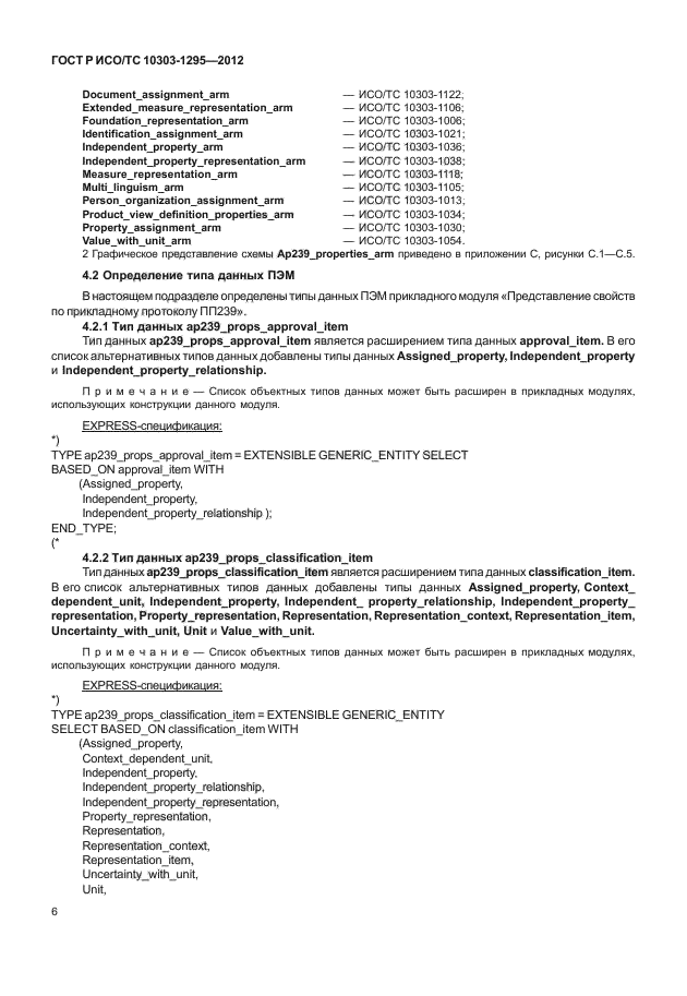 ГОСТ Р ИСО/ТС 10303-1295-2012