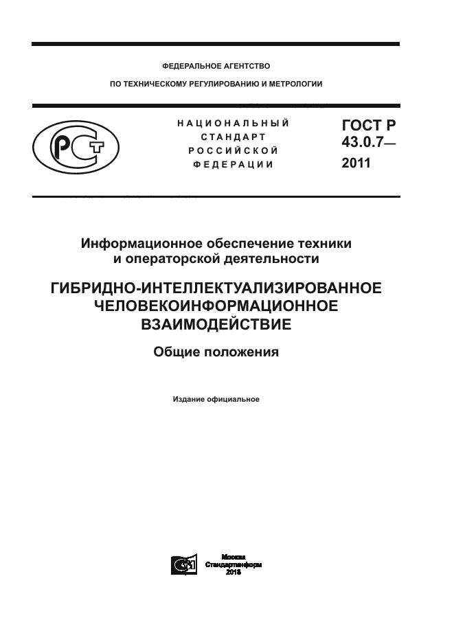 ГОСТ Р 43.0.7-2011