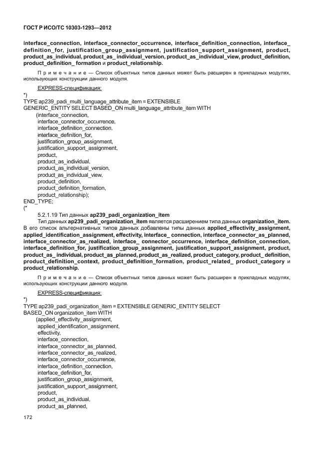 ГОСТ Р ИСО/ТС 10303-1293-2012