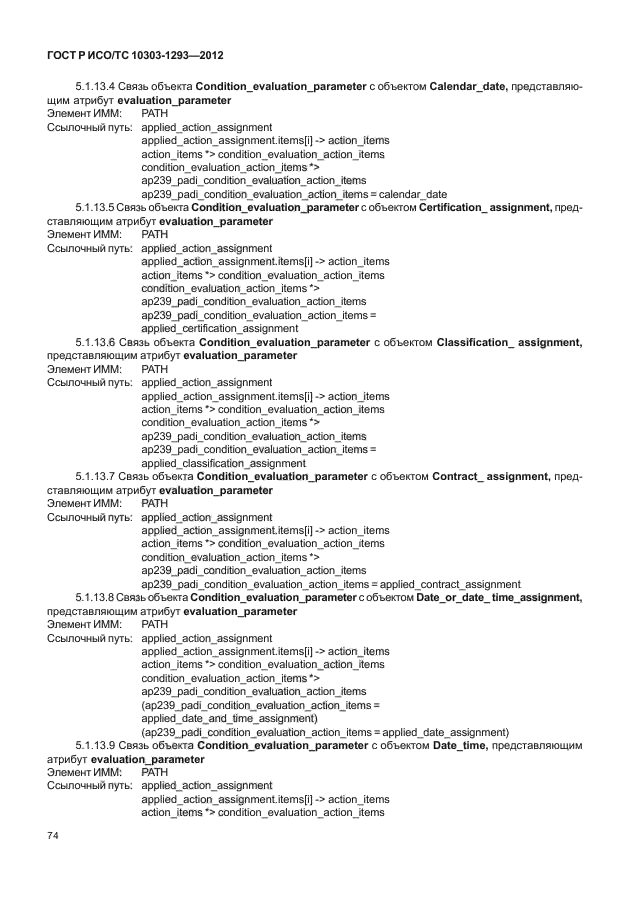 ГОСТ Р ИСО/ТС 10303-1293-2012