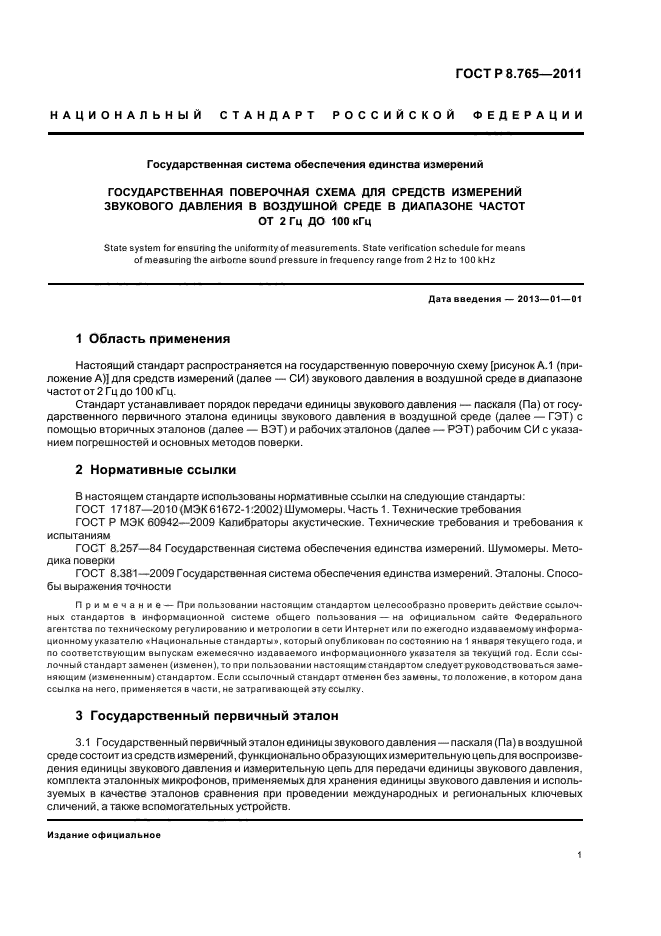 ГОСТ Р 8.765-2011