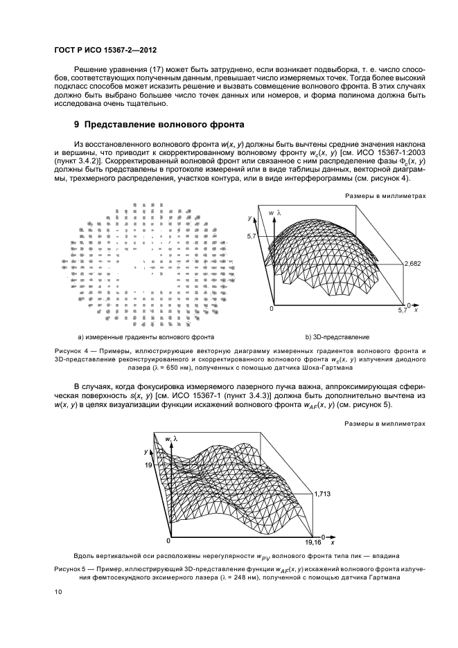 ГОСТ Р ИСО 15367-2-2012