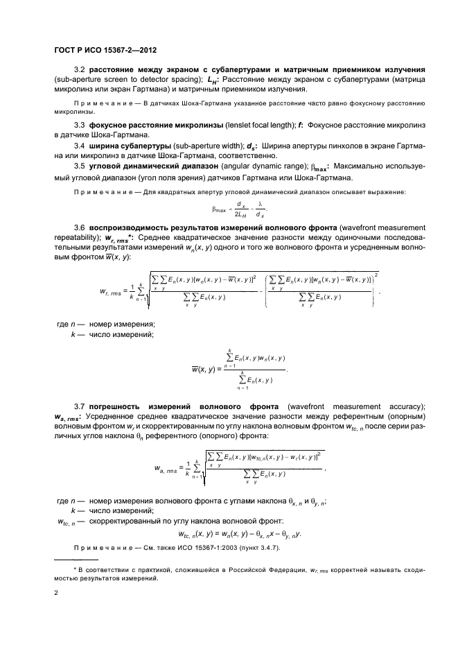 ГОСТ Р ИСО 15367-2-2012