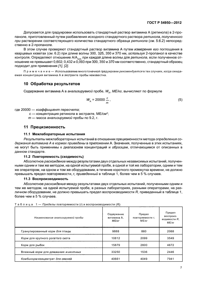 ГОСТ Р 54950-2012