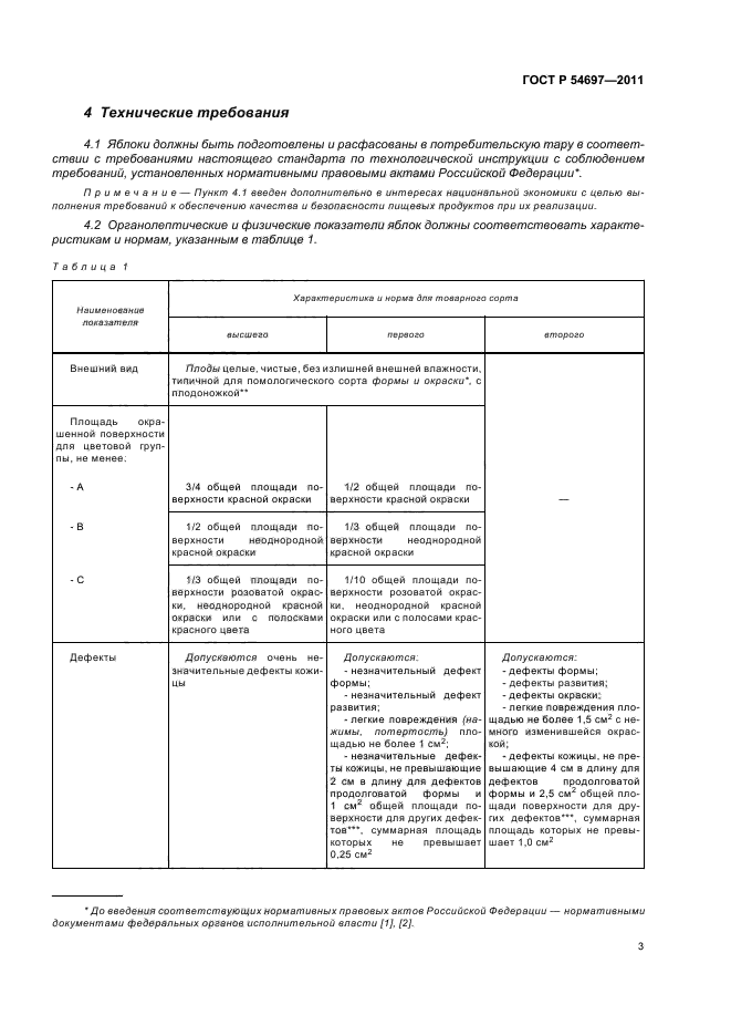 ГОСТ Р 54697-2011