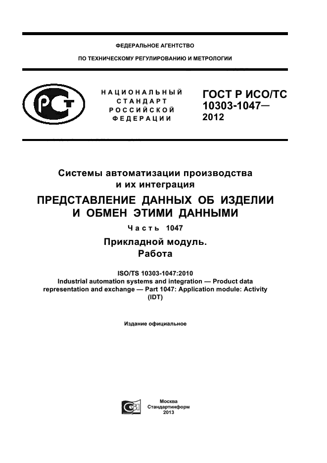 ГОСТ Р ИСО/ТС 10303-1047-2012