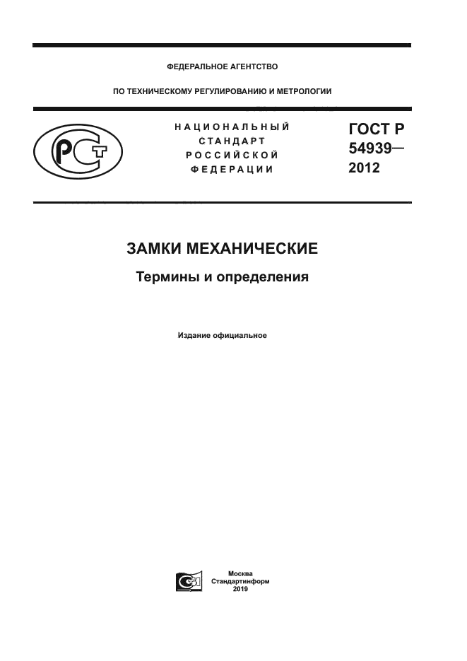 ГОСТ Р 54939-2012