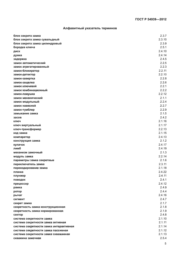 ГОСТ Р 54939-2012