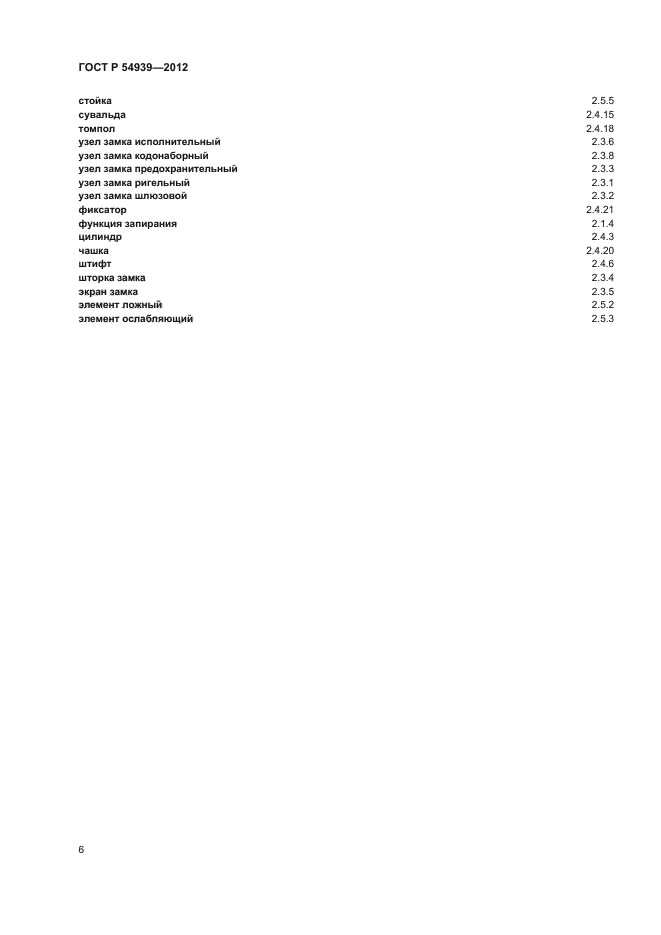 ГОСТ Р 54939-2012