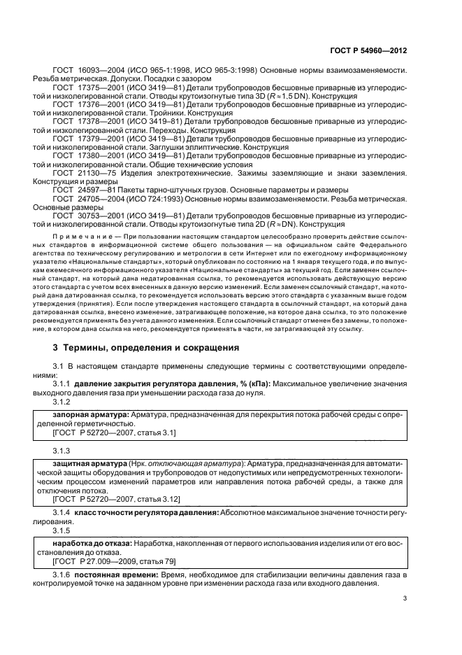 ГОСТ Р 54960-2012