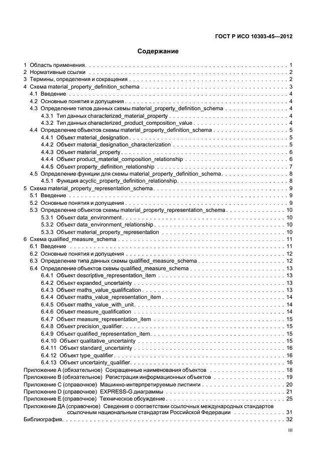 ГОСТ Р ИСО 10303-45-2012