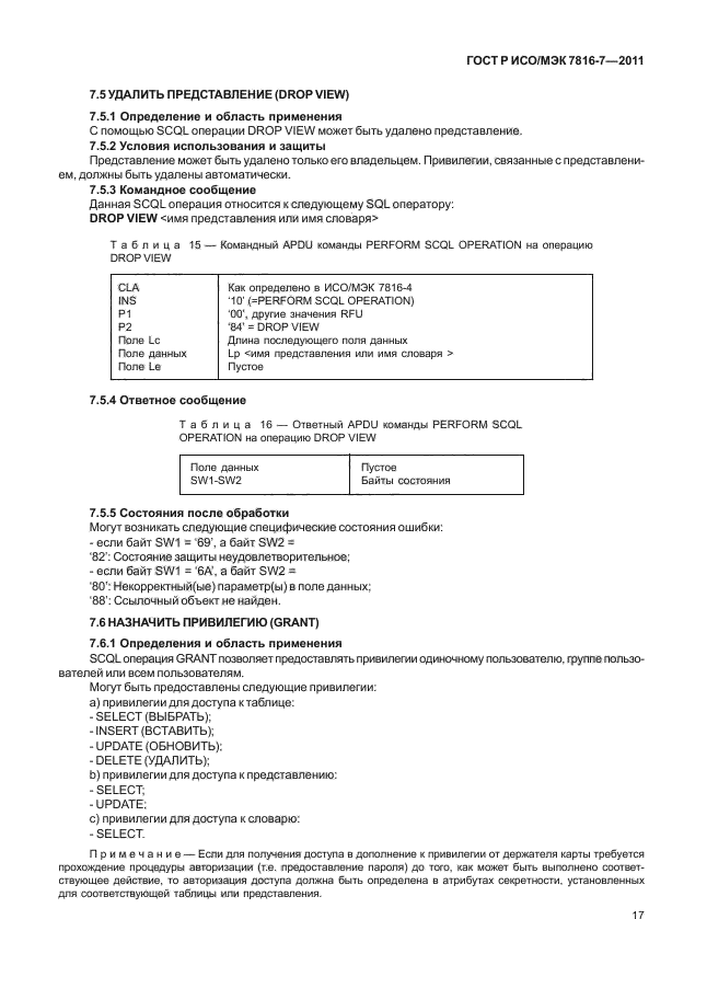 ГОСТ Р ИСО/МЭК 7816-7-2011