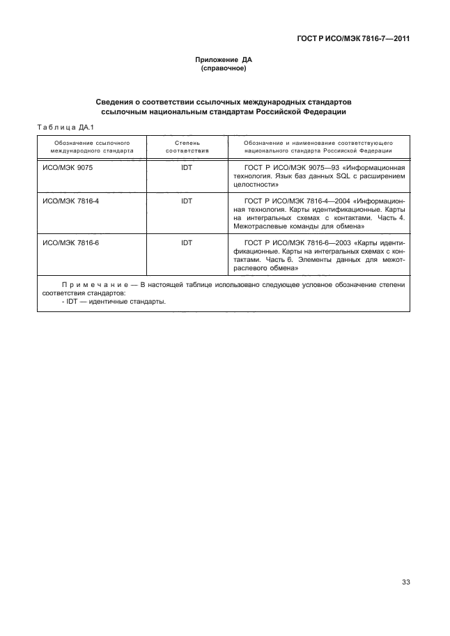 ГОСТ Р ИСО/МЭК 7816-7-2011