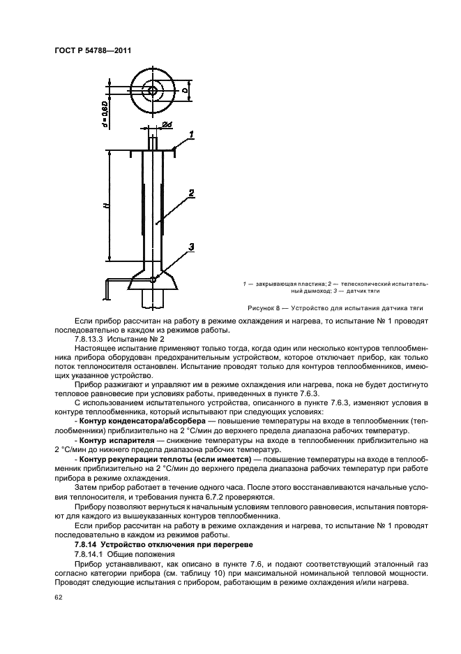 ГОСТ Р 54788-2011