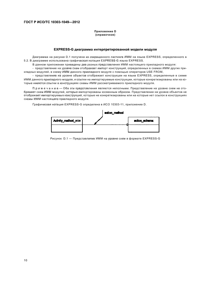 ГОСТ Р ИСО/ТС 10303-1049-2012