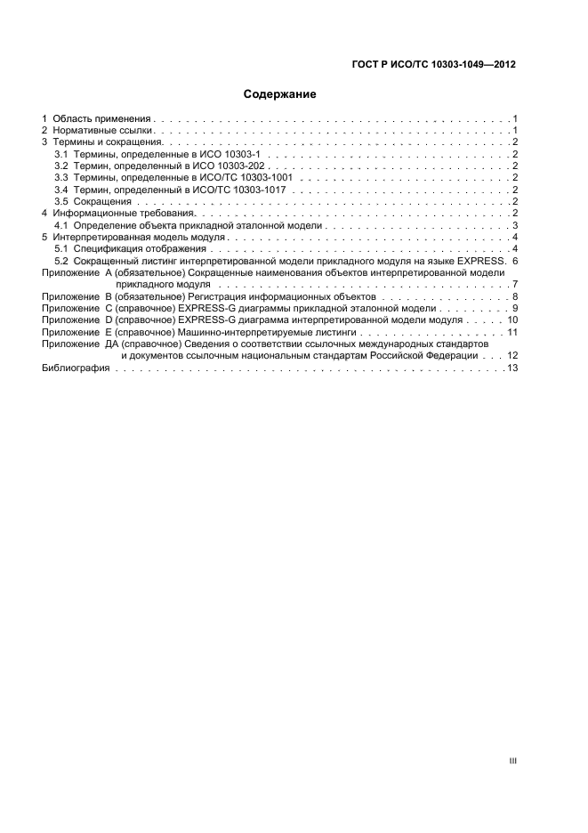 ГОСТ Р ИСО/ТС 10303-1049-2012