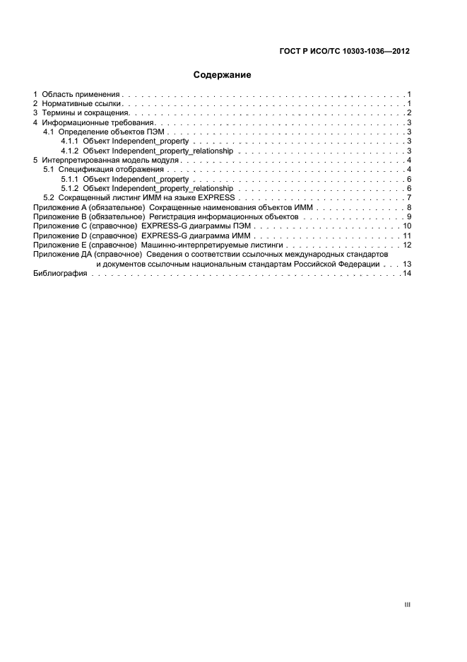 ГОСТ Р ИСО/ТС 10303-1036-2012