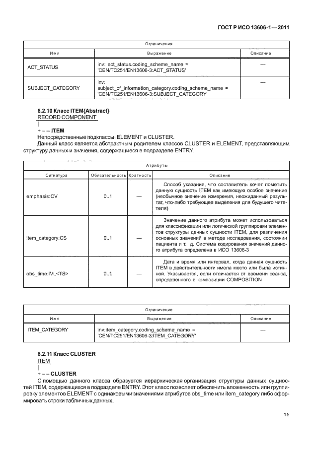ГОСТ Р ИСО 13606-1-2011