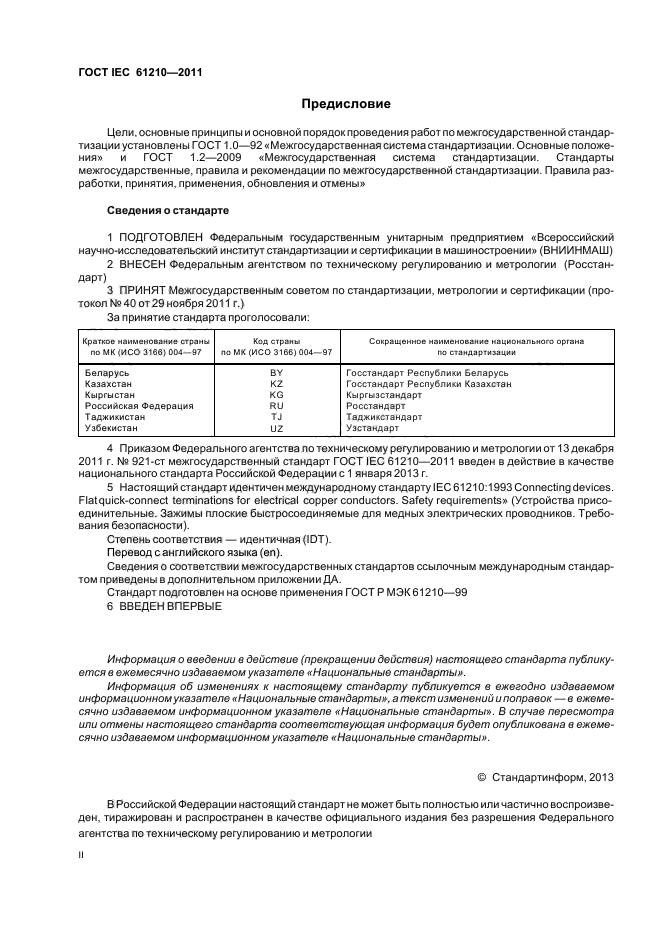 ГОСТ IEC 61210-2011