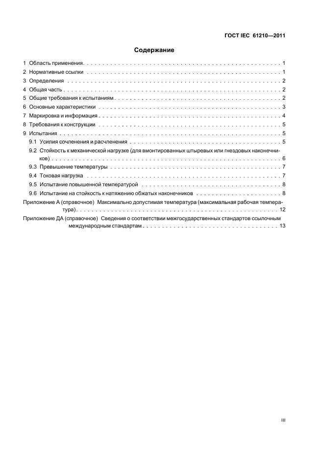 ГОСТ IEC 61210-2011