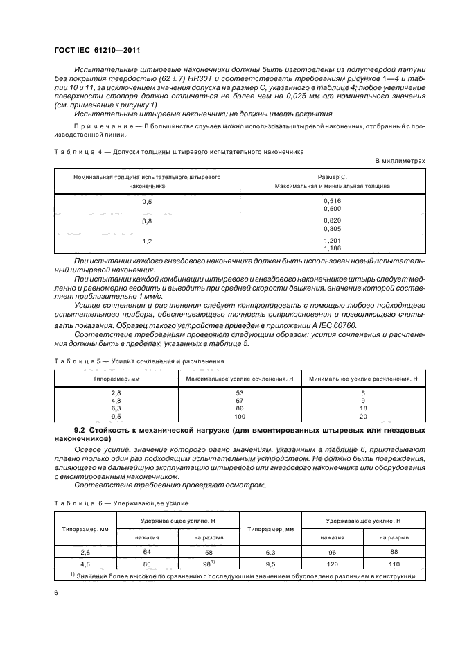 ГОСТ IEC 61210-2011