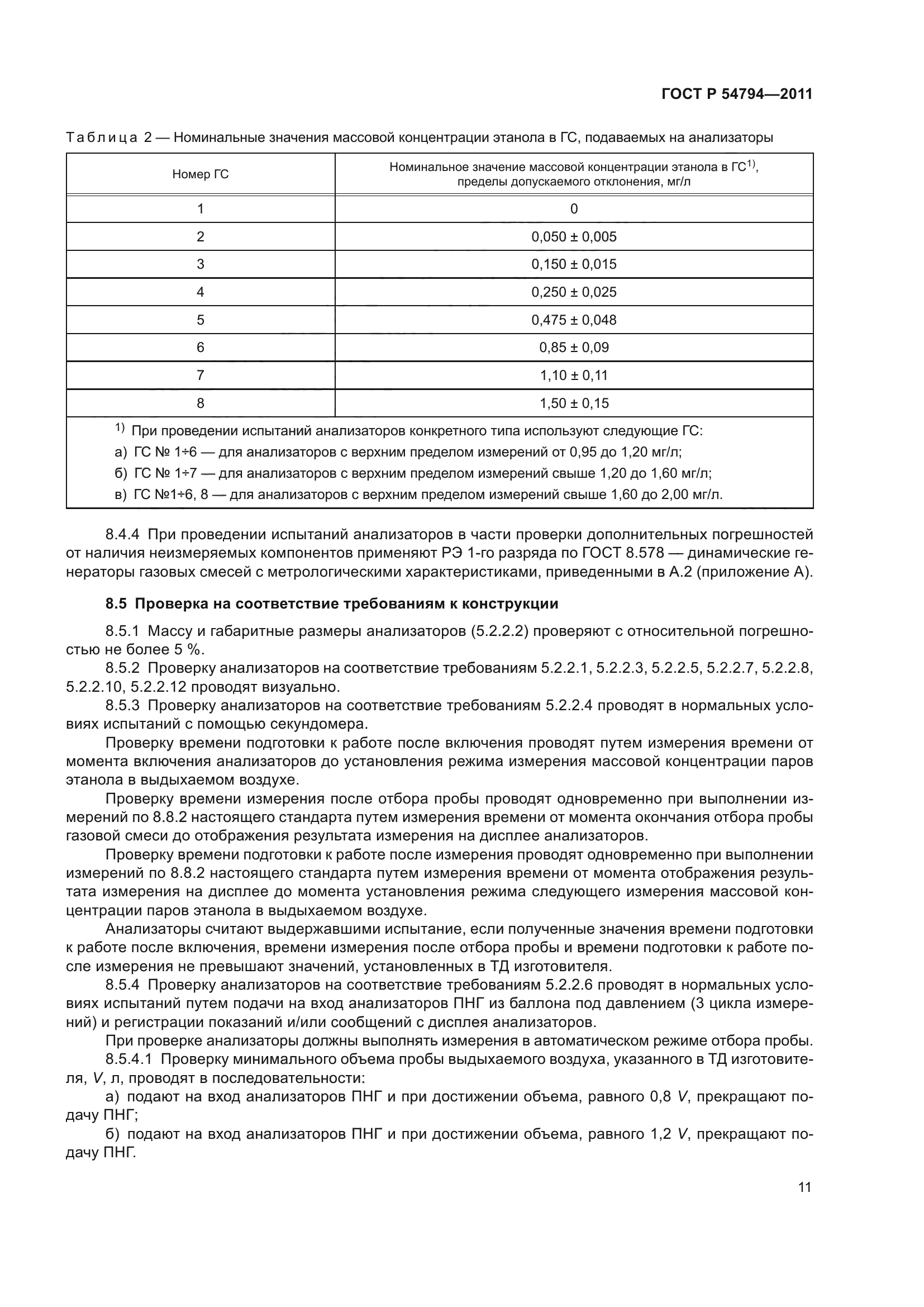 ГОСТ Р 54794-2011