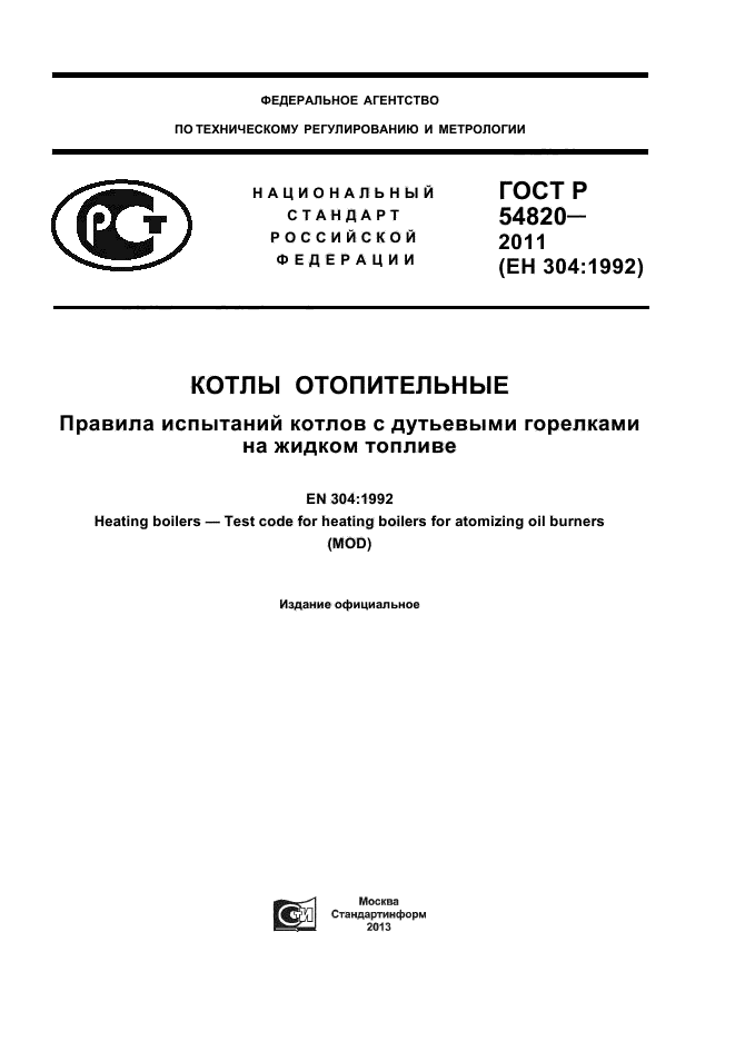 ГОСТ Р 54820-2011