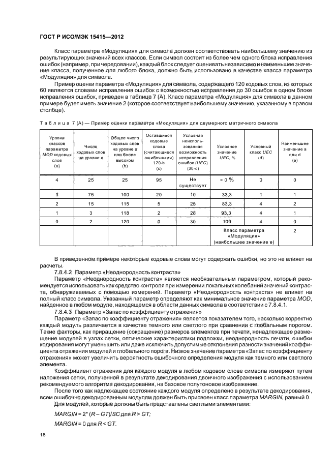 ГОСТ Р ИСО/МЭК 15415-2012