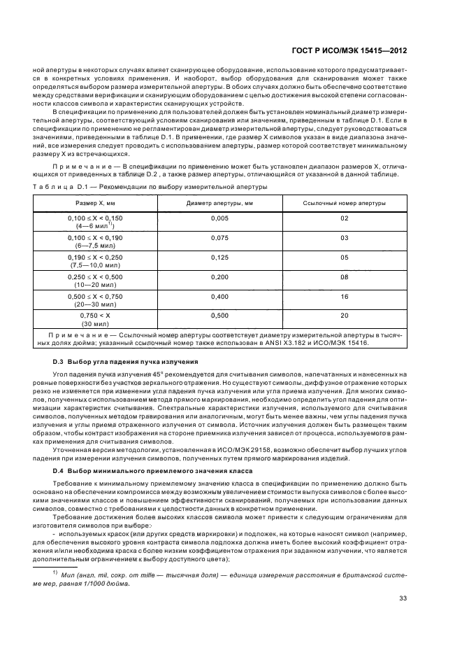 ГОСТ Р ИСО/МЭК 15415-2012