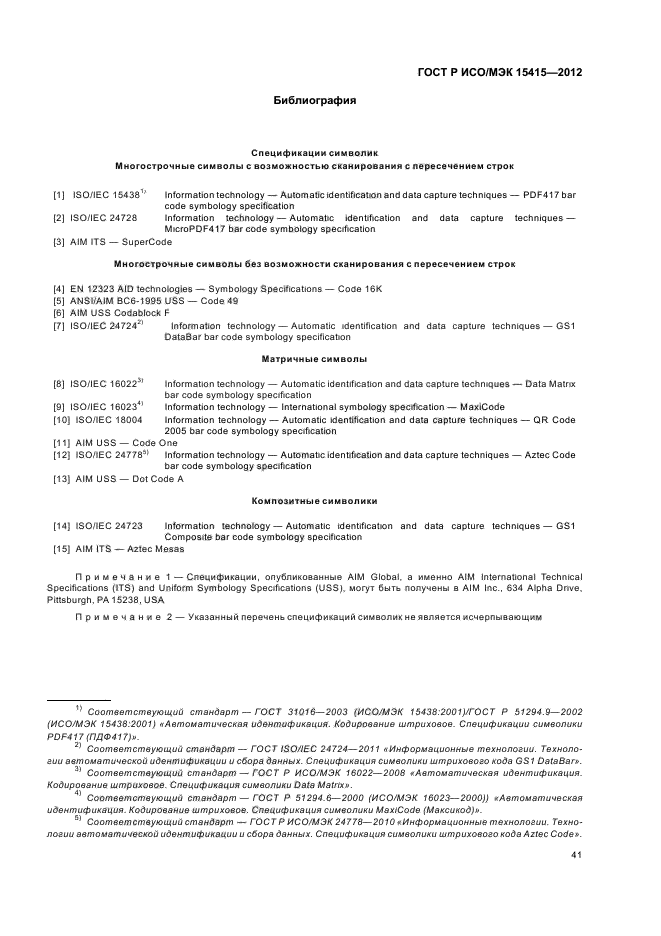 ГОСТ Р ИСО/МЭК 15415-2012