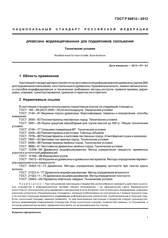 ГОСТ Р 54912-2012