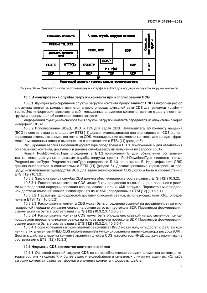 ГОСТ Р 54994-2012