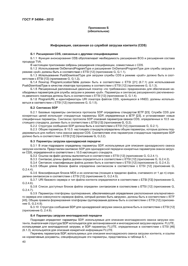 ГОСТ Р 54994-2012