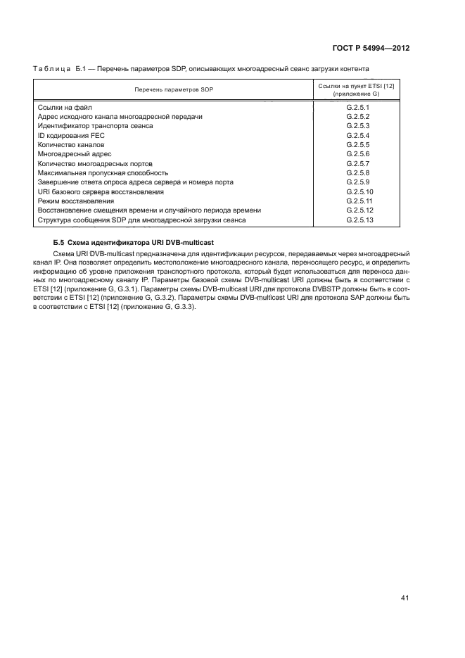 ГОСТ Р 54994-2012