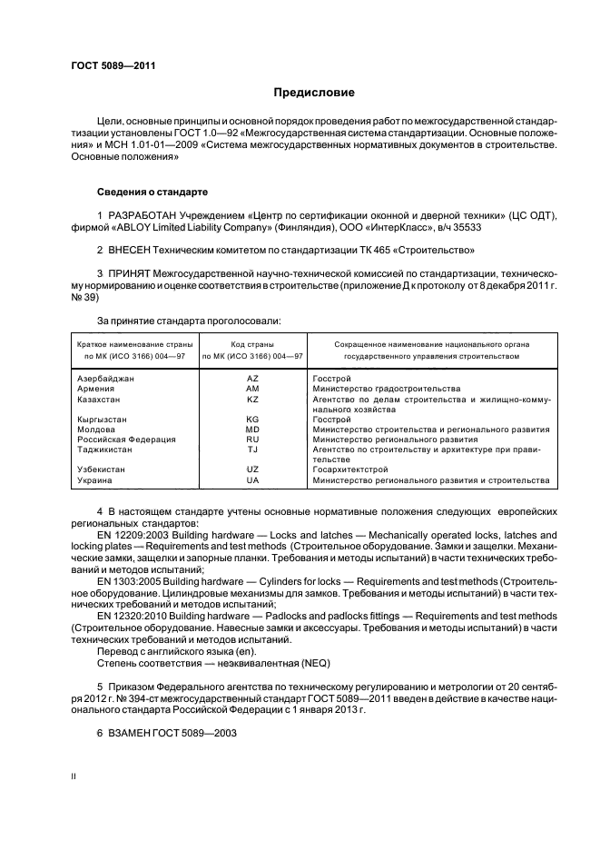 ГОСТ 5089-2011