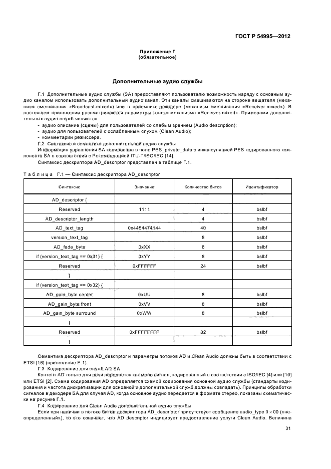 ГОСТ Р 54995-2012