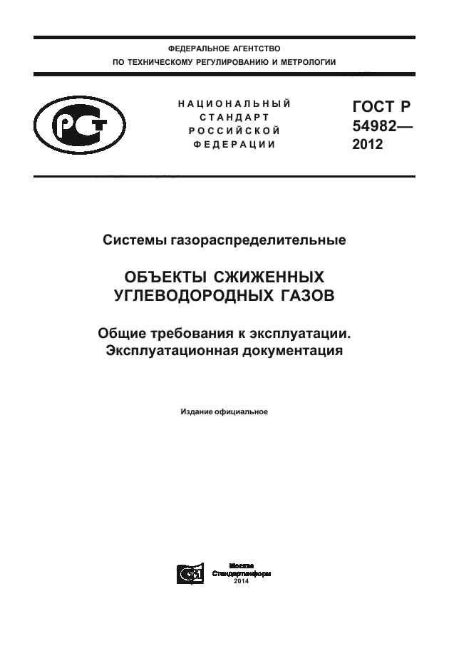 ГОСТ Р 54982-2012