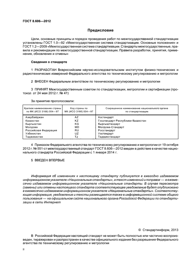 ГОСТ 8.606-2012