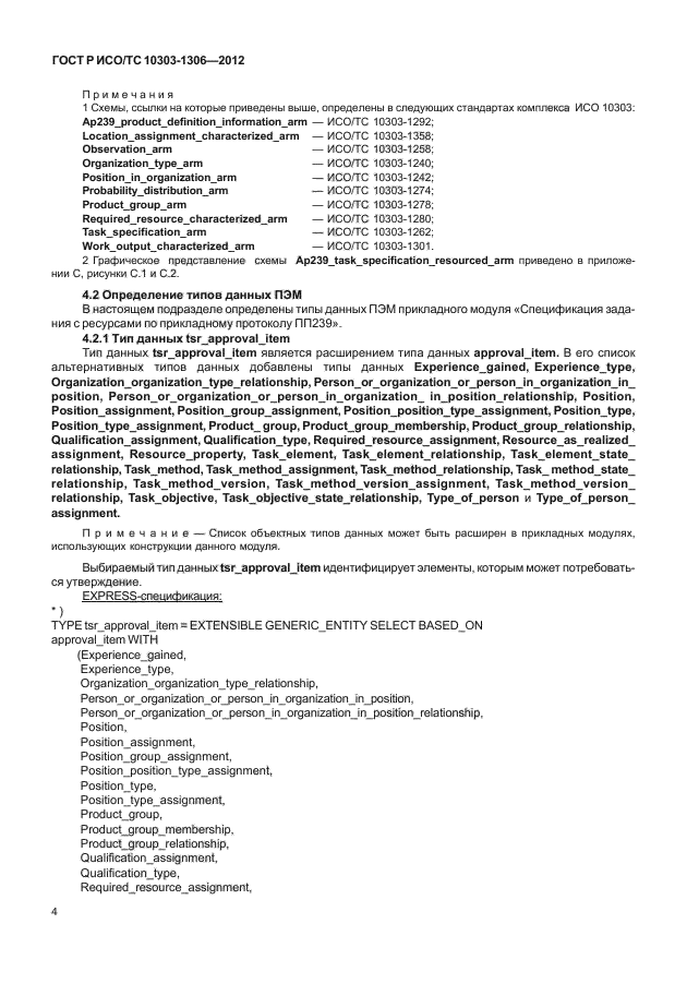 ГОСТ Р ИСО/ТС 10303-1306-2012