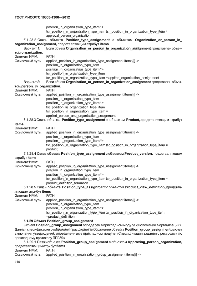 ГОСТ Р ИСО/ТС 10303-1306-2012