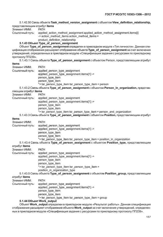 ГОСТ Р ИСО/ТС 10303-1306-2012