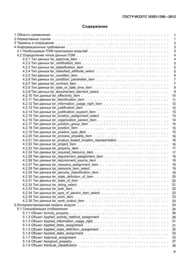 ГОСТ Р ИСО/ТС 10303-1306-2012