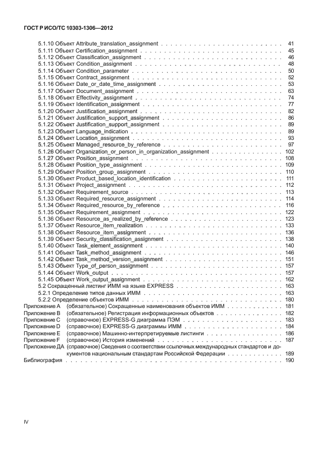 ГОСТ Р ИСО/ТС 10303-1306-2012